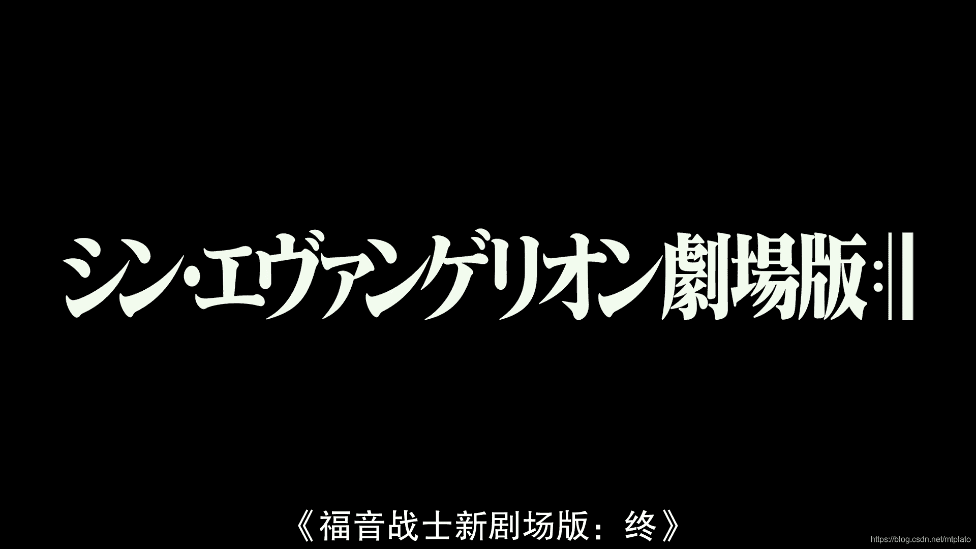 10月31日,我在影院等One Last Kiss——EVA终,我的补完仪式